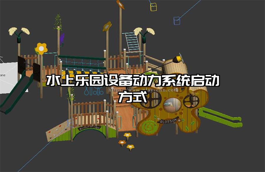 水上樂園設(shè)備動力系統(tǒng)啟動方式