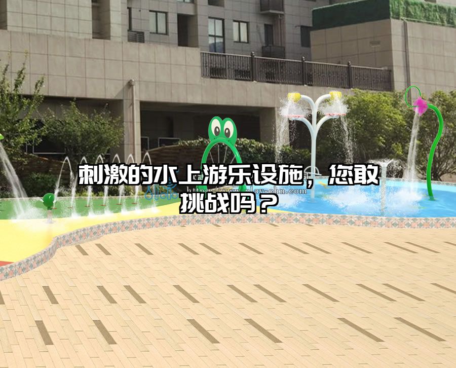 刺激的水上游樂設施，您敢挑戰嗎？