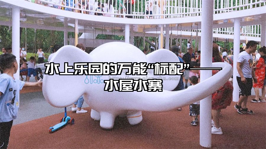 水上樂園的萬能“標(biāo)配”——水屋水寨