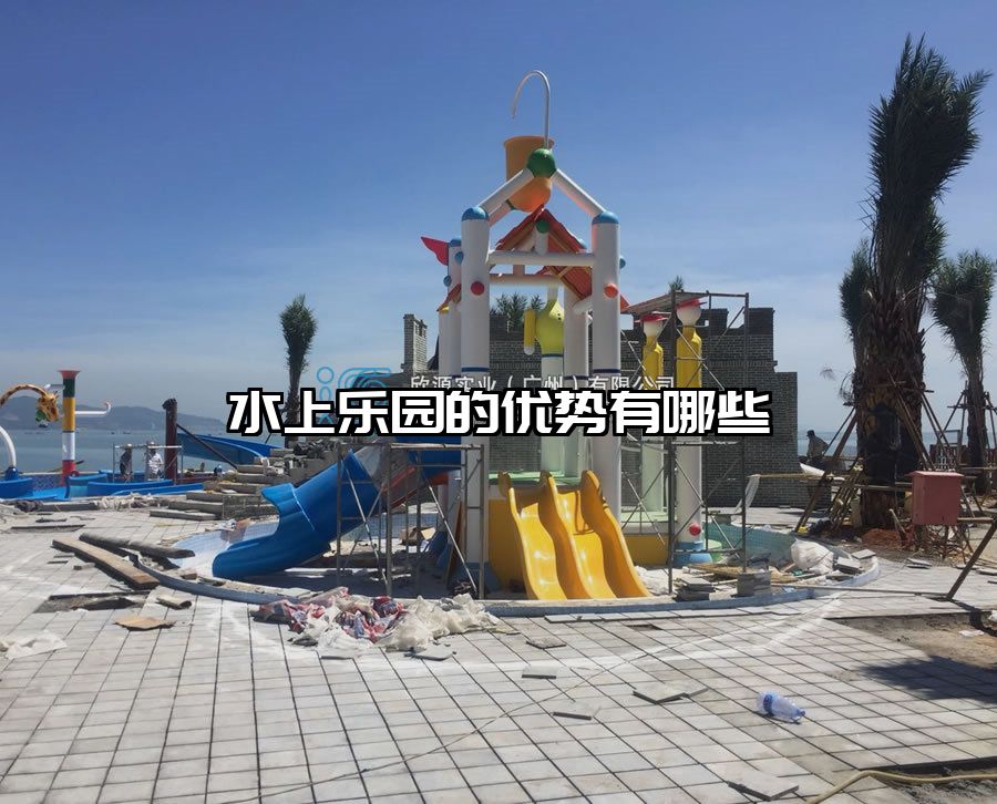水上樂園的優(yōu)勢有哪些