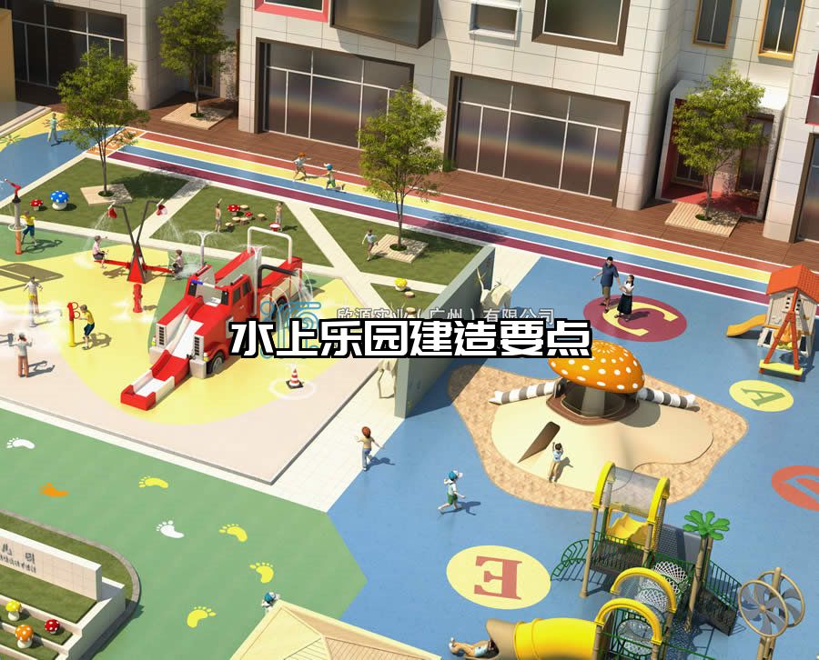 水上樂園建造要點