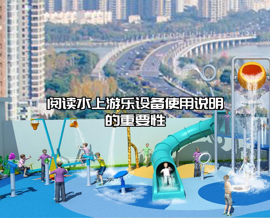 閱讀水上游樂設(shè)備使用說明的重要性