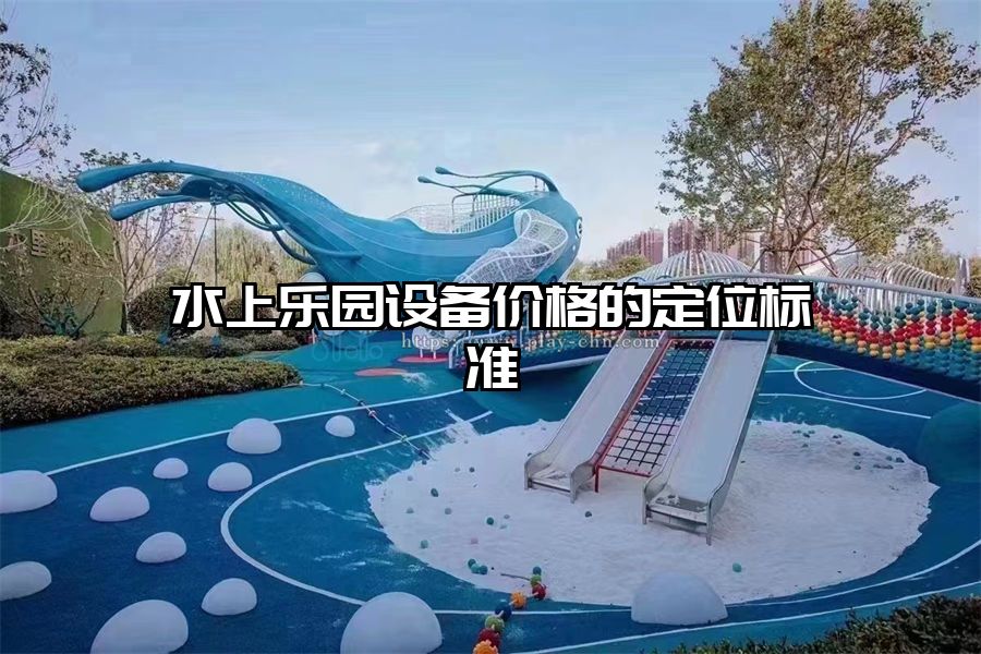 水上樂園設備價格的定位標準