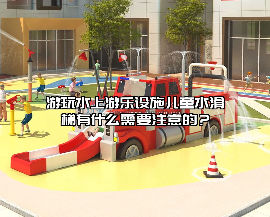 游玩水上游樂設施兒童水滑梯有什么需要注意的？