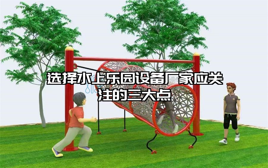 選擇水上樂園設備廠家應關注的三大點