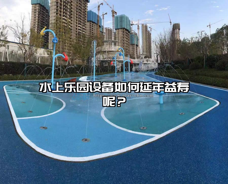 水上樂園設備如何延年益壽呢？