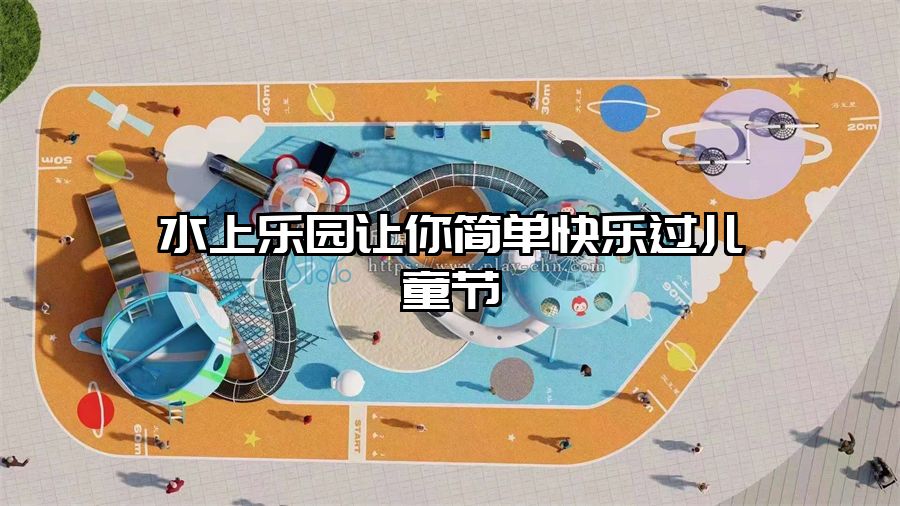 水上樂園讓你簡單快樂過兒童節