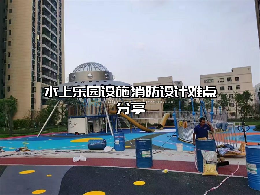 水上樂園設施消防設計難點分享