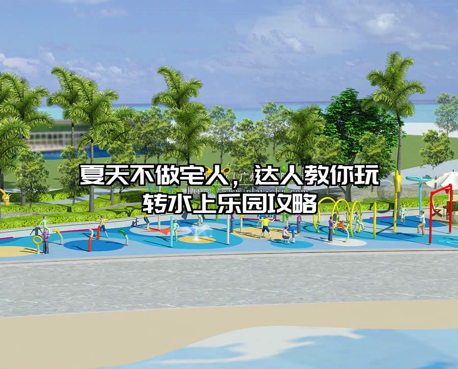 夏天不做宅人，達人教你玩轉水上樂園攻略