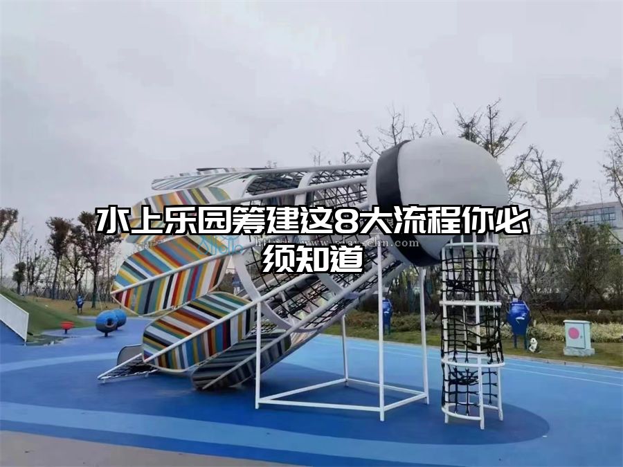 水上樂園籌建這8大流程你必須知道