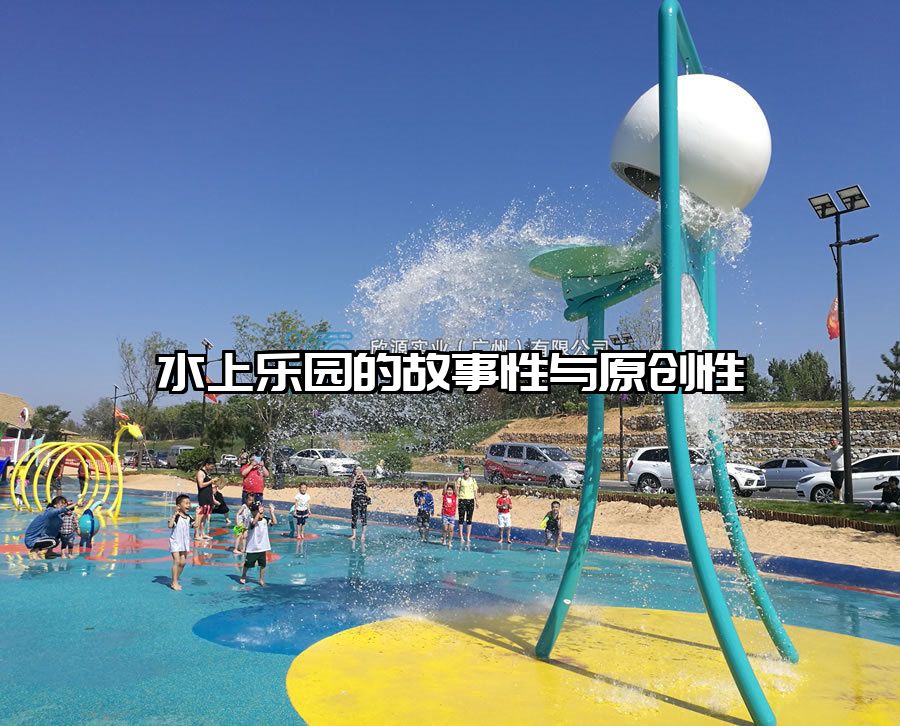 水上樂園的故事性與原創性